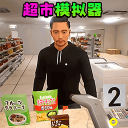 超市模拟经营2