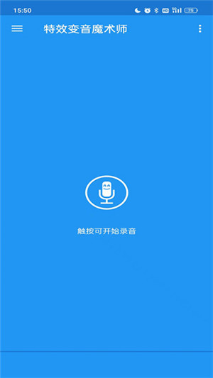 特效变音魔术师免费版截图2