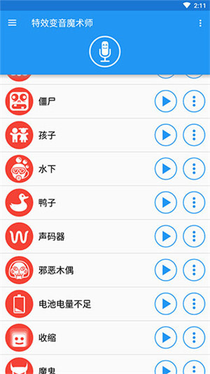 特效变音魔术师免费版