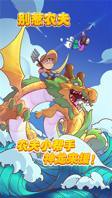 别惹农夫全部隐藏皮肤解锁版截图3