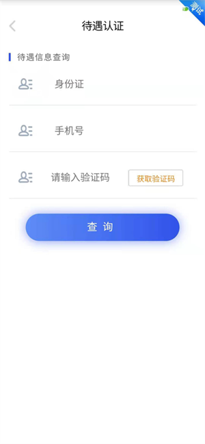 四川E社保认证截图4