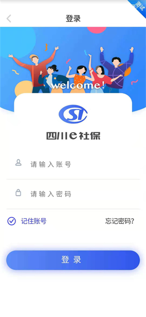 四川E社保认证截图2