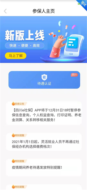 四川E社保认证