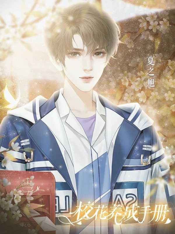 校花养成手册截图2