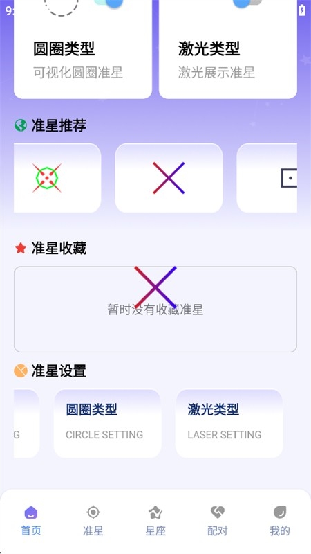 准星精灵大师截图3
