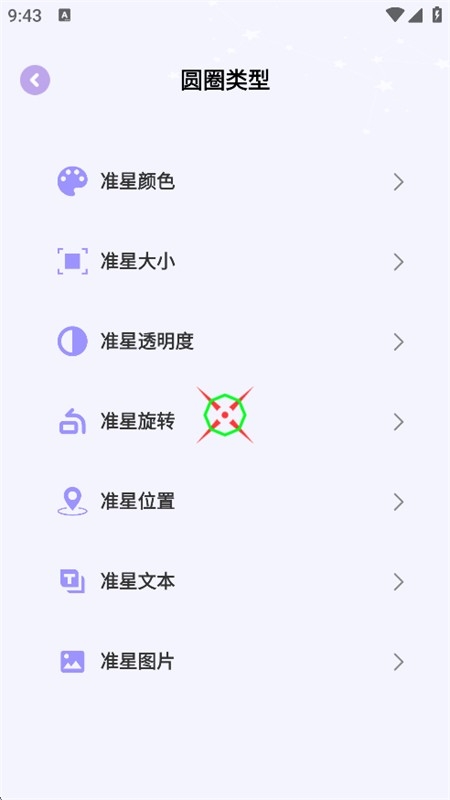 准星精灵大师截图0