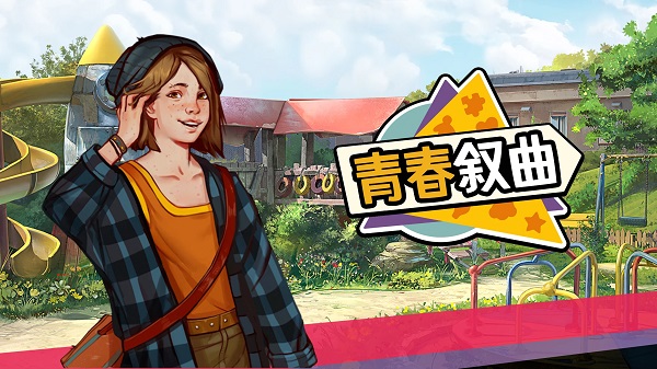 青春叙曲截图0
