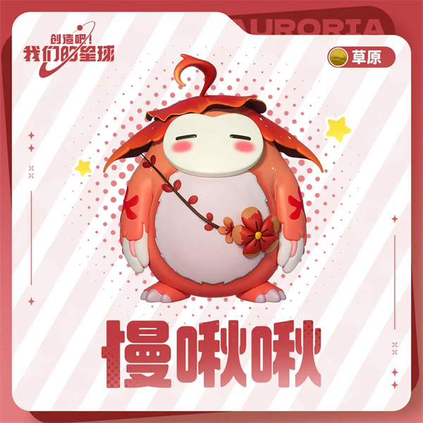 创造吧我们的星球