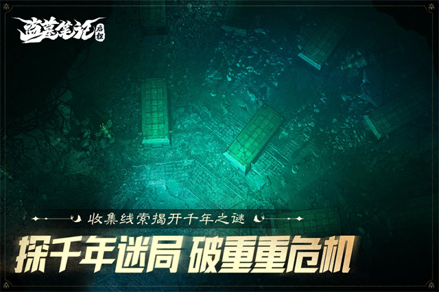 盗墓笔记启程截图2