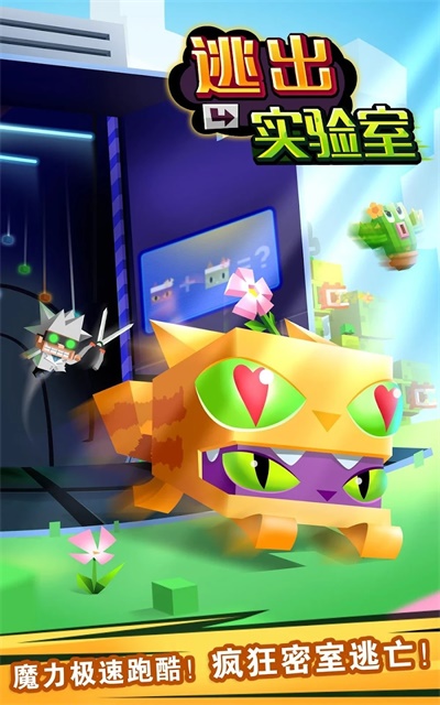 逃出实验室最新版截图0