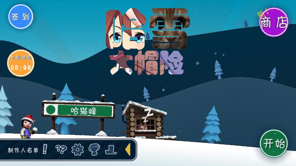 哈雪大冒险