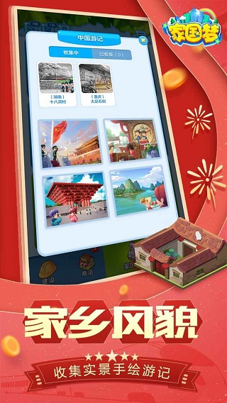 家国梦最新版截图1