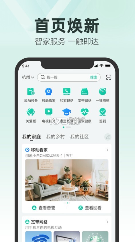 中国移动和家亲(移动爱家)截图0