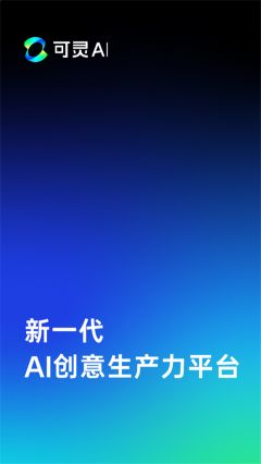 可灵AI截图0