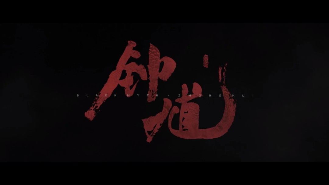 黑神话钟馗先导版截图0