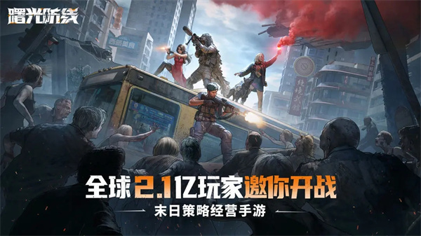 曙光防线最新版截图4