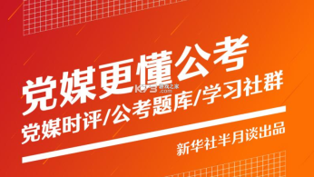 半月谈(半月谈公考-公务员公考事业单位学习平台)截图0