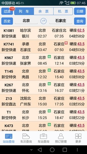 盛名时刻表截图1