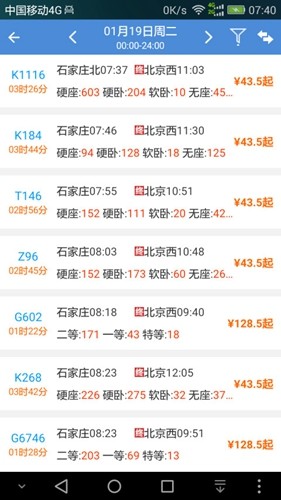 盛名时刻表截图3