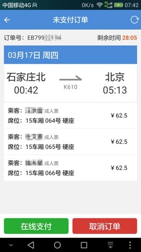 盛名时刻表截图4