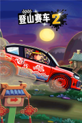 登山赛车2小米版截图1