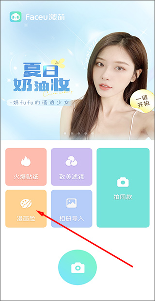faceu激萌美颜相机最新版