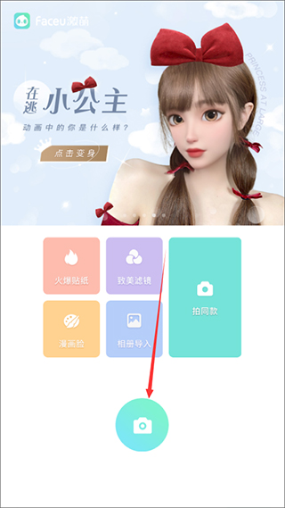 faceu激萌美颜相机最新版