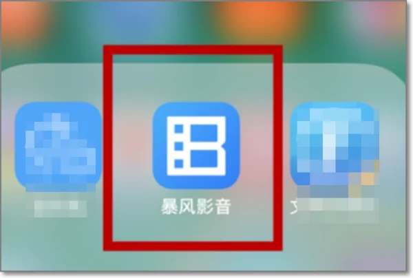 暴风影音