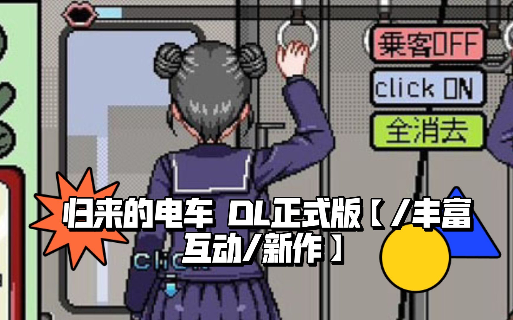 归来的电车