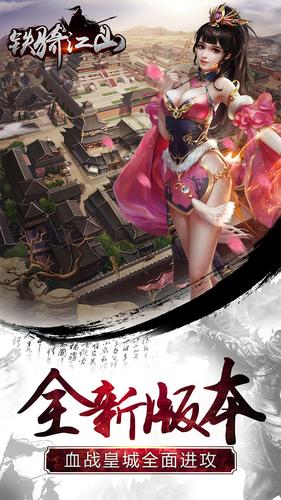 铁骑江山截图0