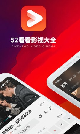 52看看影视大全截图0