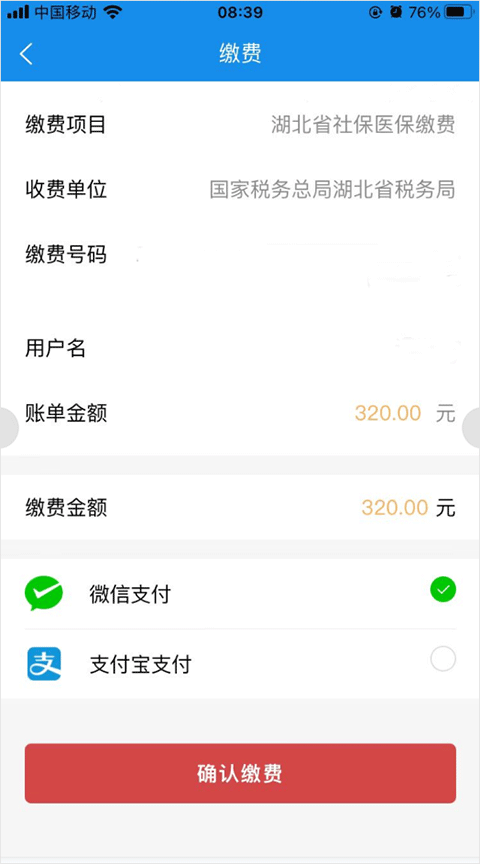楚税通医保缴费
