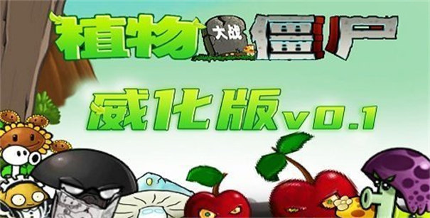 植物大战僵尸威化版截图3