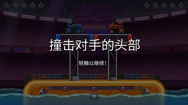 撞头赛车联机版