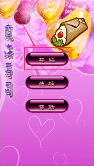 魔法寿司安卓版