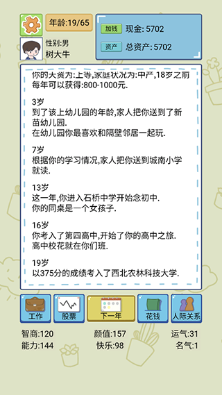 人生模拟器中国式人生2025最新版