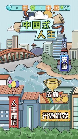 人生模拟器中国式人生2025最新版