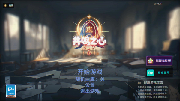 共鸣之心官方版