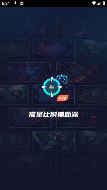 准星比例辅助器截图2