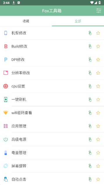 Fox工具箱截图1