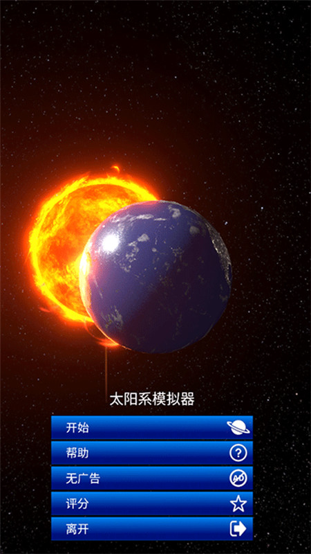 太阳系模拟器国际服截图0