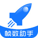 帧数助手2025最新版