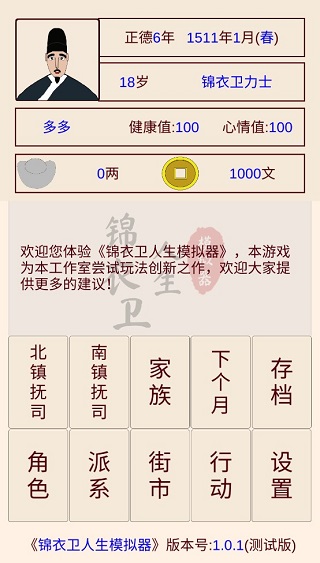 锦衣卫人生模拟器最新版截图0