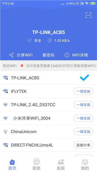 邻里WiFi密码免Root最新版截图2