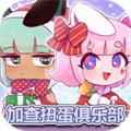 加查扭蛋俱乐部