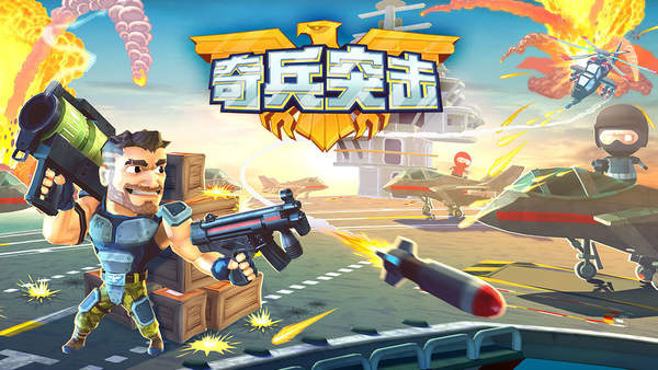 奇兵突击手机版截图1