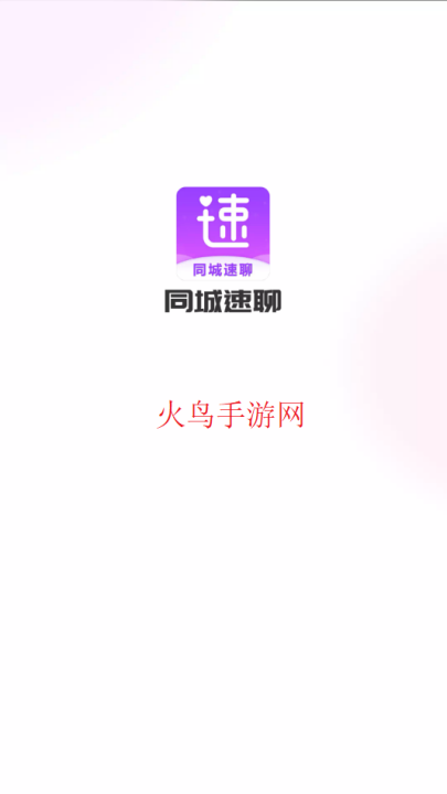 同城速聊交友
