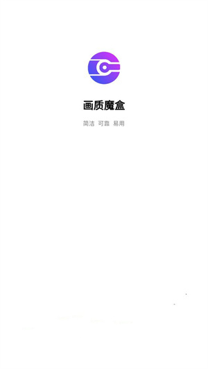 画质魔盒120帧免费版截图0