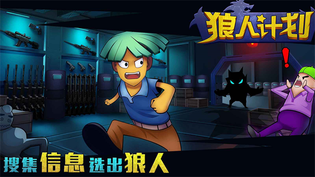 狼人计划截图1