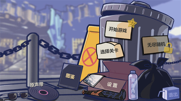 垃圾桶军团最新版截图1